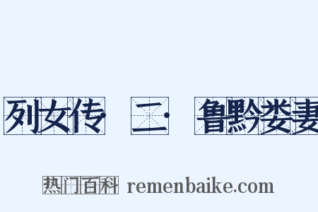 列女传·二·鲁黔娄妻是什么意思的图片